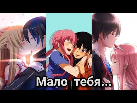 Видео: ^AMV ^- Мало тебя..