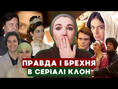 Видео: Правда і брехня в серіалі КЛОН. Частина 2. Тимчасовий шлюб.Чи потрібно міняти релігію для одруження?