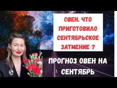 Видео: 🔥Овен.Что приготовило сентябрьское затмение?Не забудьте поставить лайк 👍#Овен2025#ГороскопОвен2025