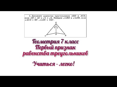 Видео: Первый признак равенства треугольников. Теорема и задача. Геометрия 7 класс