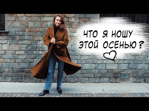 Видео: ЧТО Я НОШУ ЭТОЙ ОСЕНЬЮ ♡ ТРЕНДЫ ОСЕНИ 2019 | МОИ ПОКУПКИ В MASSIMO DUTTI, MAJE, SANDRO, H&M