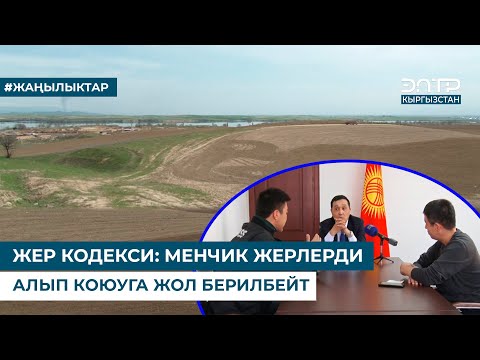 Видео: ЖЕР КОДЕКСИ: МЕНЧИК ЖЕРЛЕРДИ АЛЫП КОЮУГА ЖОЛ БЕРИЛБЕЙТ