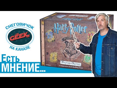 Видео: Есть мнение... об игре "Harry Potter: Hogwarts Battle"