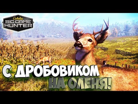 Видео: На Оленей с Дробовиком! - Cabela's Big Game Hunter: Pro Hunts #9