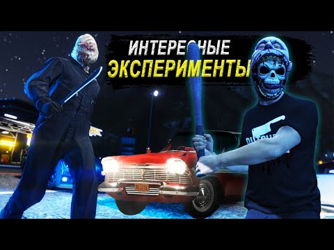 Видео: Интересные Эксперименты с маньяками на Хеллоуин в GTA Online