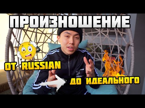 Видео: КАК Я ИЗБАВИЛСЯ ОТ АКЦЕНТА В АНГЛИЙСКОМ ЯЗЫКЕ! *моя история и практические советы*