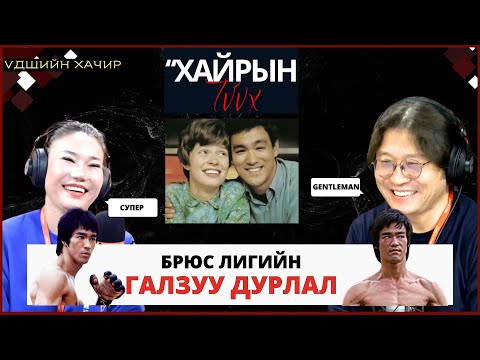 Видео: Үдийн хачир | 2025-01-02 | Тулааны нэрт мастер Брюс Лигийн уламжлалыг эвдсэн хайрын түүх