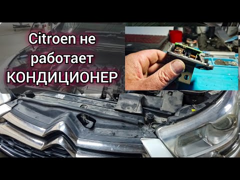 Видео: Citroen не включается кондиционер, климат дует тёплым воздухом. В блоке двигателя ошибка p0494.