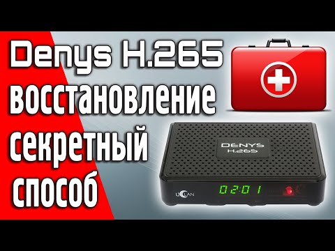 Видео: Восстановление uClan Denys H.265 секретным простым способом "через кнопку" #uclan