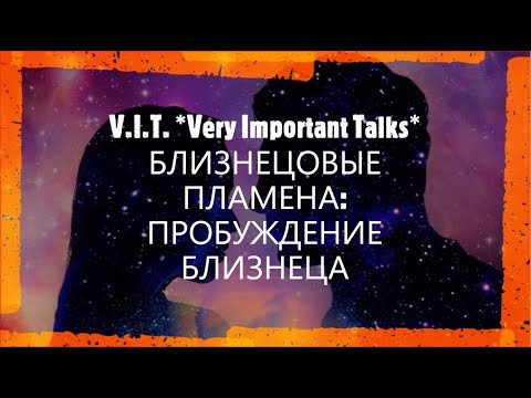 Видео: 🔥 БЛИЗНЕЦОВЫЕ ПЛАМЕНА Ч.39: ПРОБУЖДЕНИЕ БЛИЗНЕЦА | НЕВОЗМОЖНОЕ ВОЗМОЖНО 💖