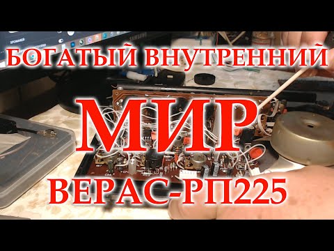 Видео: Червячок  сомнений. Ремонт Верас РП-225