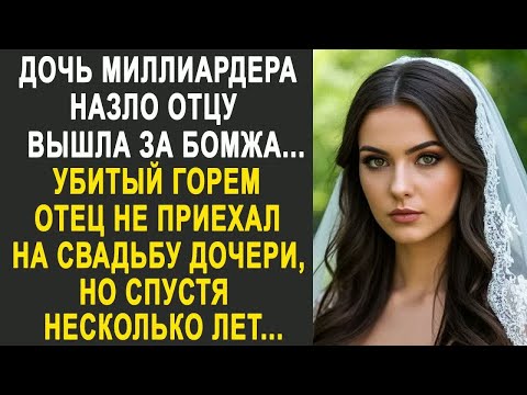 Видео: Дочь миллиардера вышла замуж за бродягу. Отец не приехал на свадьбу. Но спустя несколько лет...