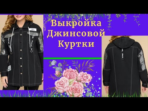 Видео: Выкройка Джинсовой куртки.Шьем из старых джинс