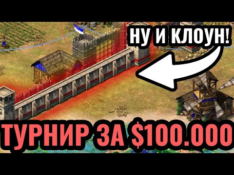 Видео: Каменная стена ВОКРУГ базы ВРАГА?! Клоунская стратегия на турнире за $100.000 по Age of Empires 2