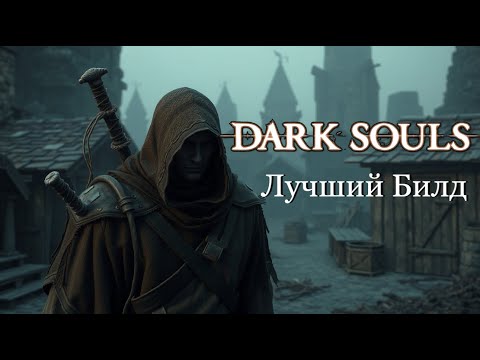 Видео: Самый Сильный билд в Dark Souls Remastered