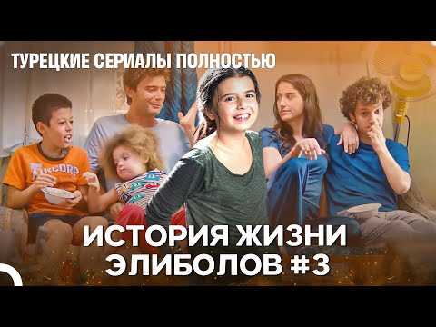Видео: История Жизни Элиболов #3 - Наша история