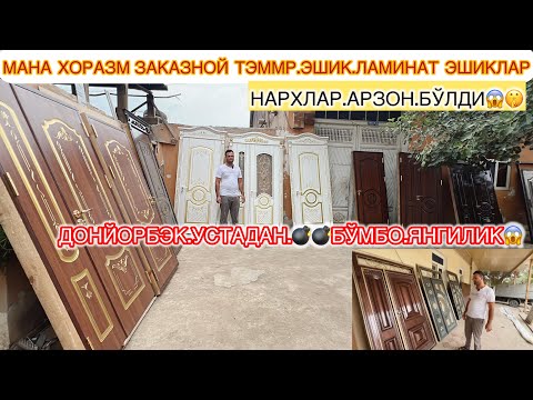 Видео: МАНА ДОНЙОРБЭК| УСТАДАН БЎМБО ЯНГИЛИК 💣💣💣💣| ХОРАЗМ ЗАКАЗНОЙ | ЭШИКЛАРИ ЭНГ | АРЗОН НАРХЛАРДА ||☑️