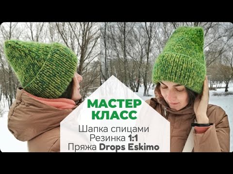 Видео: МАСТЕР КЛАСС Вязание Шапка спицами Резинка 1:1 Пряжа Drops Eskimo