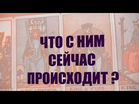 Видео: 4 КОРОЛЯ. МЫСЛИ,ЧУВСТВА,ДЕЙСТВИЯ.#таро