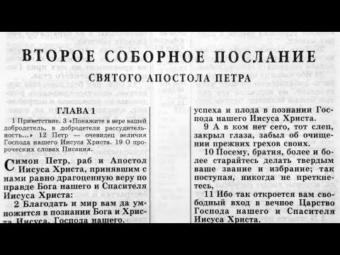 Видео: Библия. 2-е послание Петра. Новый Завет (читает Игорь Козлов)