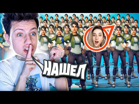 Видео: НАЙДУ ЛИ Я ДЕВУШКУ СРЕДИ 100 ФЕЙКОВ! проверка на отношения в Фортнайт