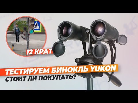 Видео: Белорусский бинокль ЮКОН 12x50 WA | Производство | Обзор