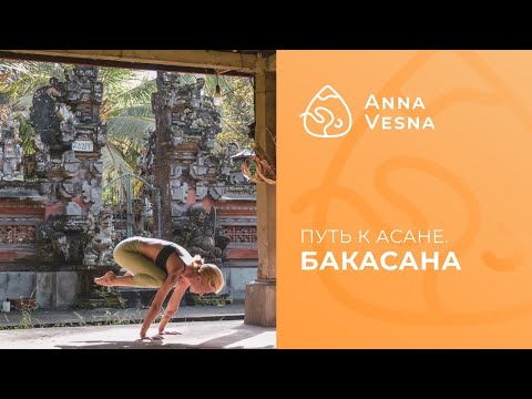 Видео: Путь к асане - Бакасана