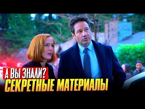 Видео: СЕКРЕТНЫЕ МАТЕРИАЛЫ / X-FILES интересные факты о сериале