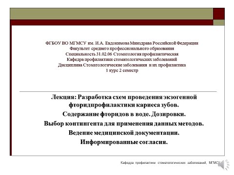 Видео: РАЗРАБОТКА СХЕМ ЭКЗОГЕННОЙ ФТОРИД ПРОФИЛАКТИКИ МЕД ДОКУМЕНТАЦИЯ