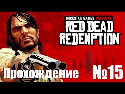 Видео: Прохождение Red Dead Redemption - Часть #15 (Без Комментариев)