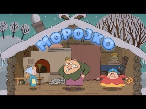 Видео: Машины сказки - Морозко (Серия 5)