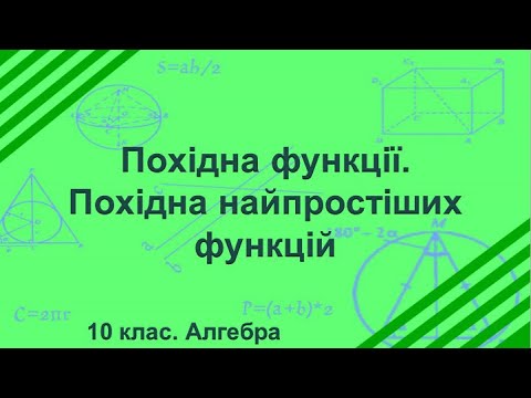 Видео: Урок №21. Похідна функції. Похідна найпростіших функцій (10 клас. Алгебра)