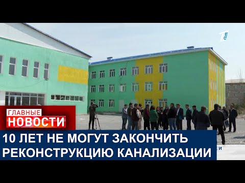 Видео: В ШЕЛЕКЕ 10 ЛЕТ НЕ МОГУТ ЗАКОНЧИТЬ РЕКОНСТРУКЦИЮ КАНАЛИЗАЦИИ И ГОД - КАПРЕМОНТ ШКОЛЫ