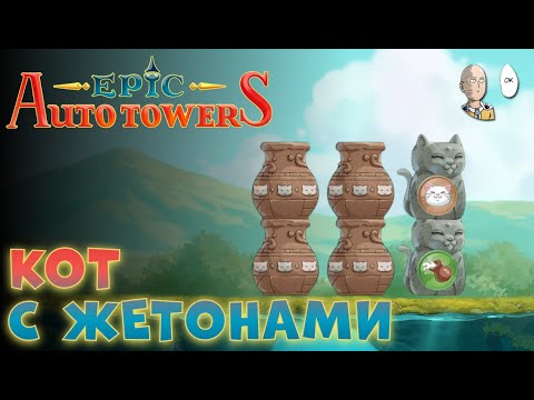 Видео: Жетоны котику со старта! Проходим 2 возвышение королевской башни. | Epic Auto Towers #11