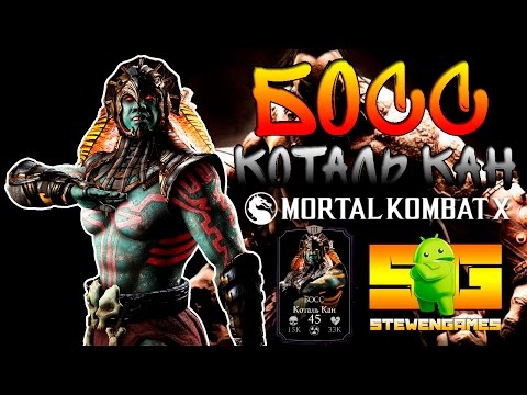 Видео: Mortal Kombat X (Android) || Ди'Вора VS Коталь Кан (Босс) || Кто Лучше?