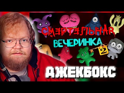 Видео: "Т2х2 ИГРАЕТ В ДЖЕКБОКС СМЕРТЕЛЬНАЯ ВЕЧЕРИНКА | JACKBOX