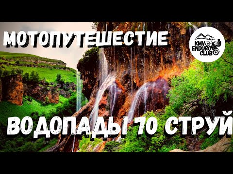 Видео: Эндуро по Кавказу, Мото путешествие, Царские водопады КБР. Водопады тысячи струй.
