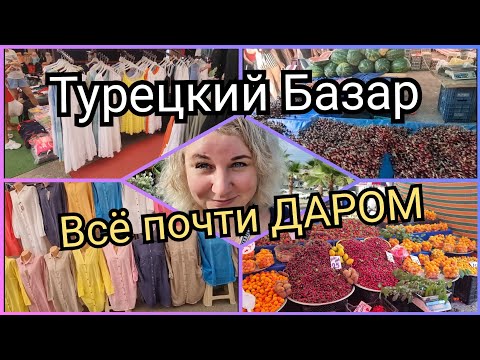 Видео: Турецкий Базар 🇹🇷❗️ Махмутлар Все почти даром Турецкая лира РУХНУЛА, ШОПИНГ, Турция 2022❗️