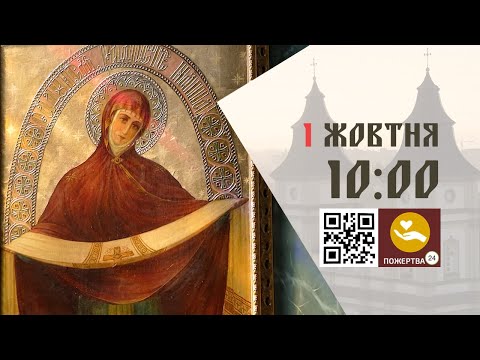 Видео: 10:00 | Божественна Літургія . 01.10.2025 Івано-Франківськ УГКЦ
