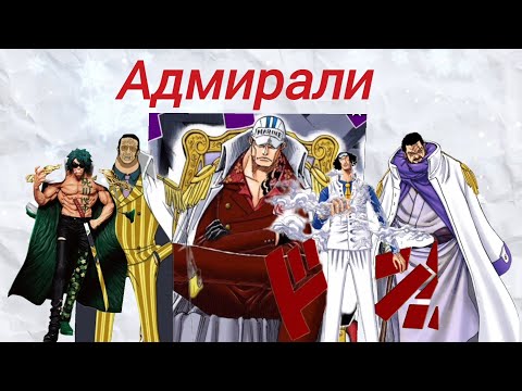 Видео: Розбор сили всіх адмералов ВанПис