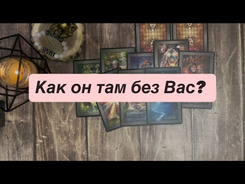 Видео: Как он там без Вас? 👩‍❤️‍👨💔