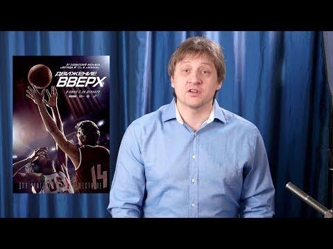 Видео: "Движение вверх" - Режиссерский разбор.