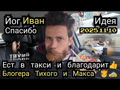 Видео: 🫅🚕🧘 Йог  в такси 10.11.2025