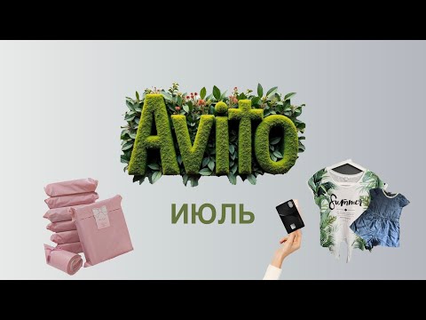 Видео: Продажи на Авито в июле .  Расхламление