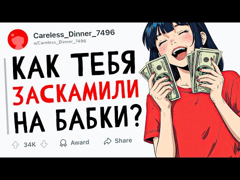 Видео: КАК ТЕБЯ ЗАСКАМИЛИ НА БАБКИ?