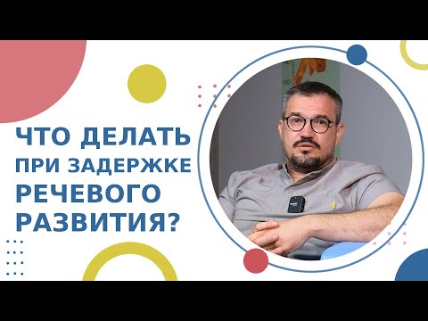 Видео: 🗣 Задержка речевого развития у детей: что нужно знать родителям? Задержка речевого развития у детей.