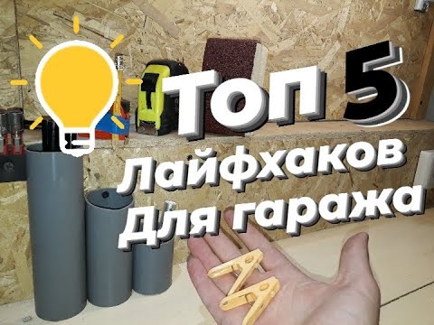 Видео: топ 5 лайфхаков для гаража