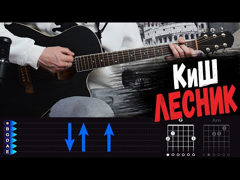 Видео: Король и Шут - Лесник на гитаре, аккорды