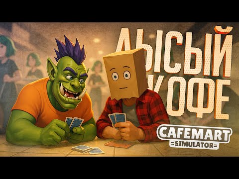 Видео: МЫ ОТКРЫЛИ КАФЕ, НО У НАС ЛЫСЕЮЩИЙ РАБОТНИК... — Cafemart Simulator // КОФЕЙНАЯ НАРЕЗКА