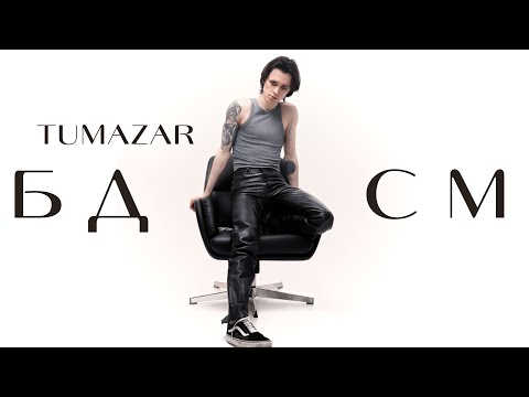 Видео: TUMAZAR — БДСМ (official music video)